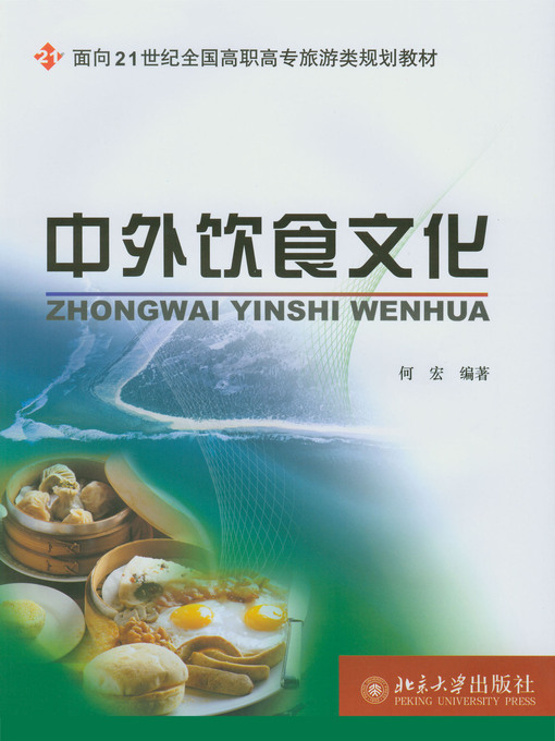 Title details for 中外饮食文化 by 何宏编著 - Available